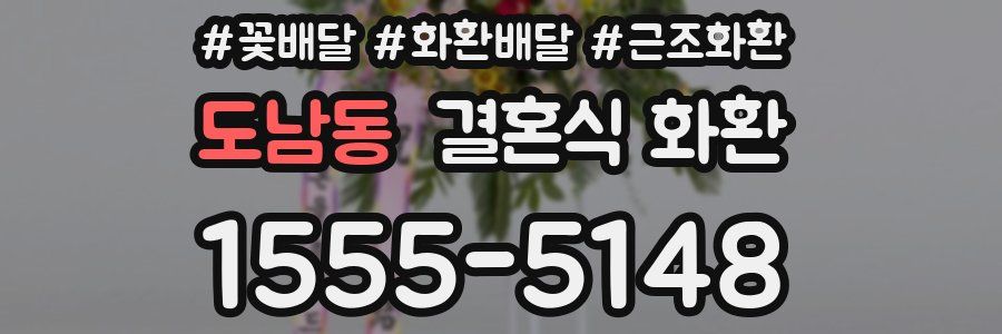 도남동 결혼식 화환
