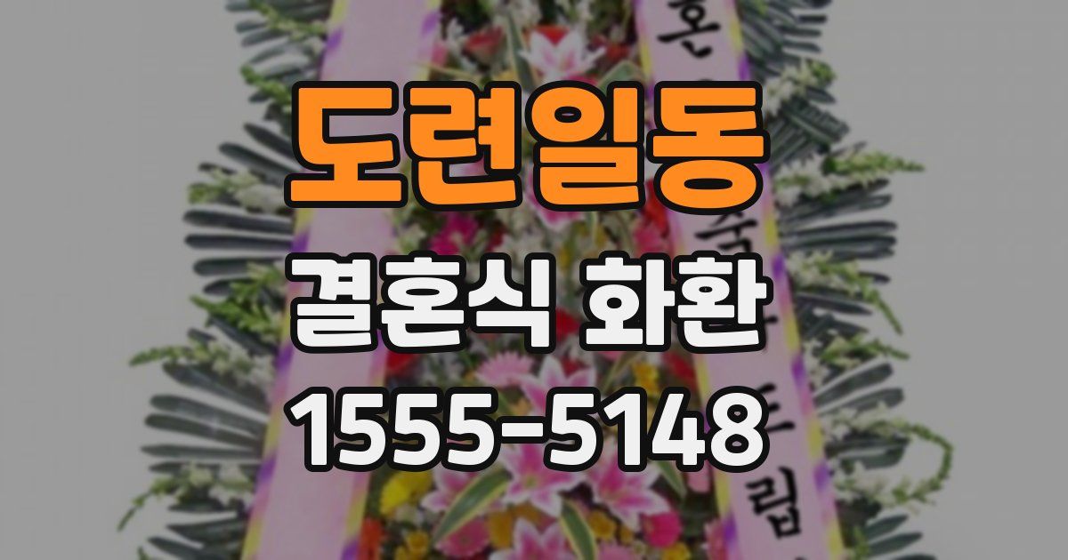 도련일동 결혼식 화환