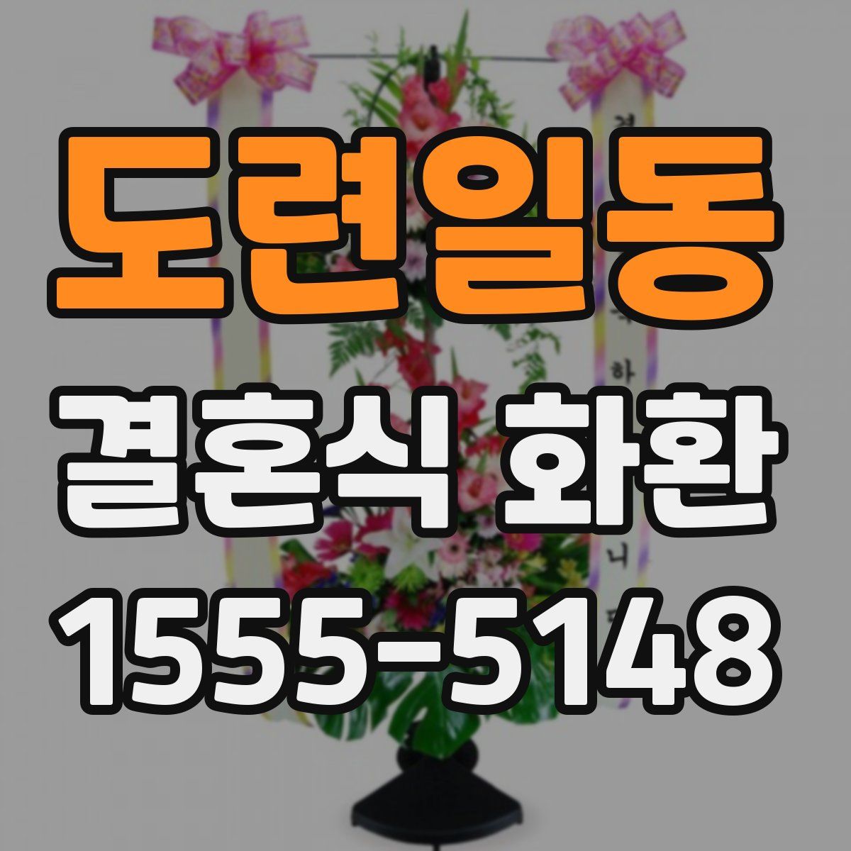 도련일동 결혼식 화환