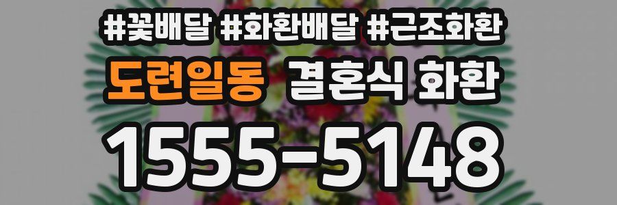 도련일동 결혼식 화환