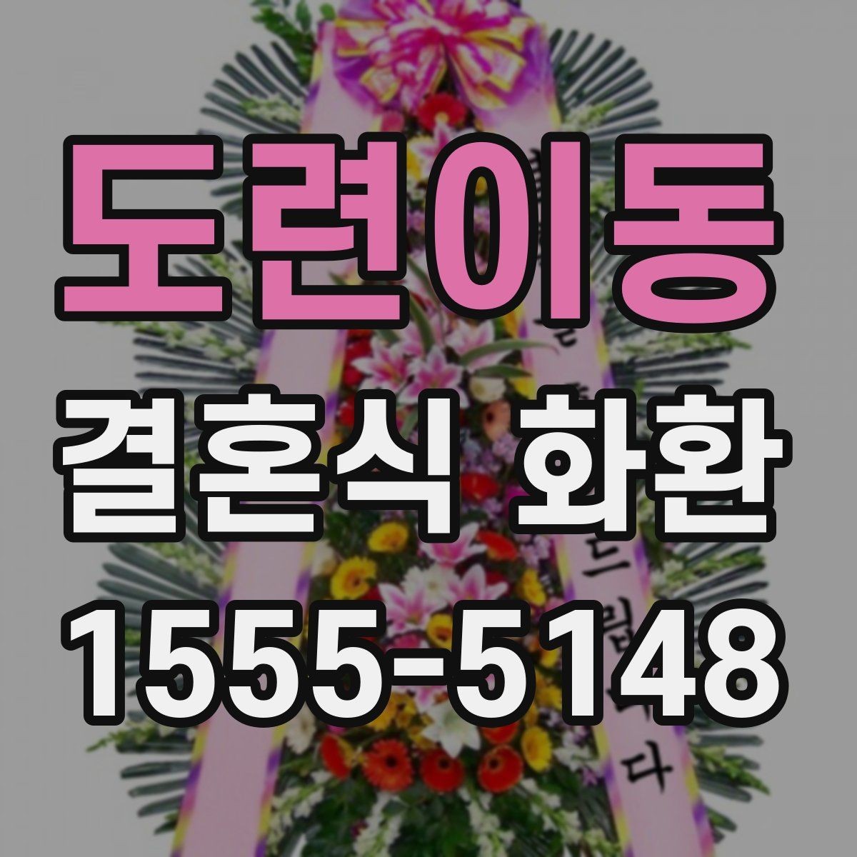 도련이동 결혼식 화환 예식 일정에 맞춰 준비하는 방법