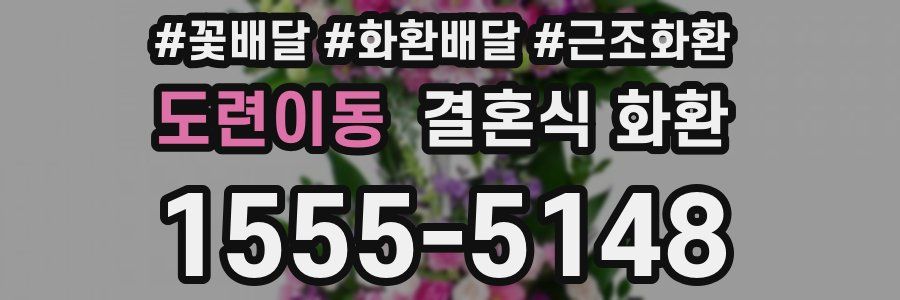 도련이동 결혼식 화환