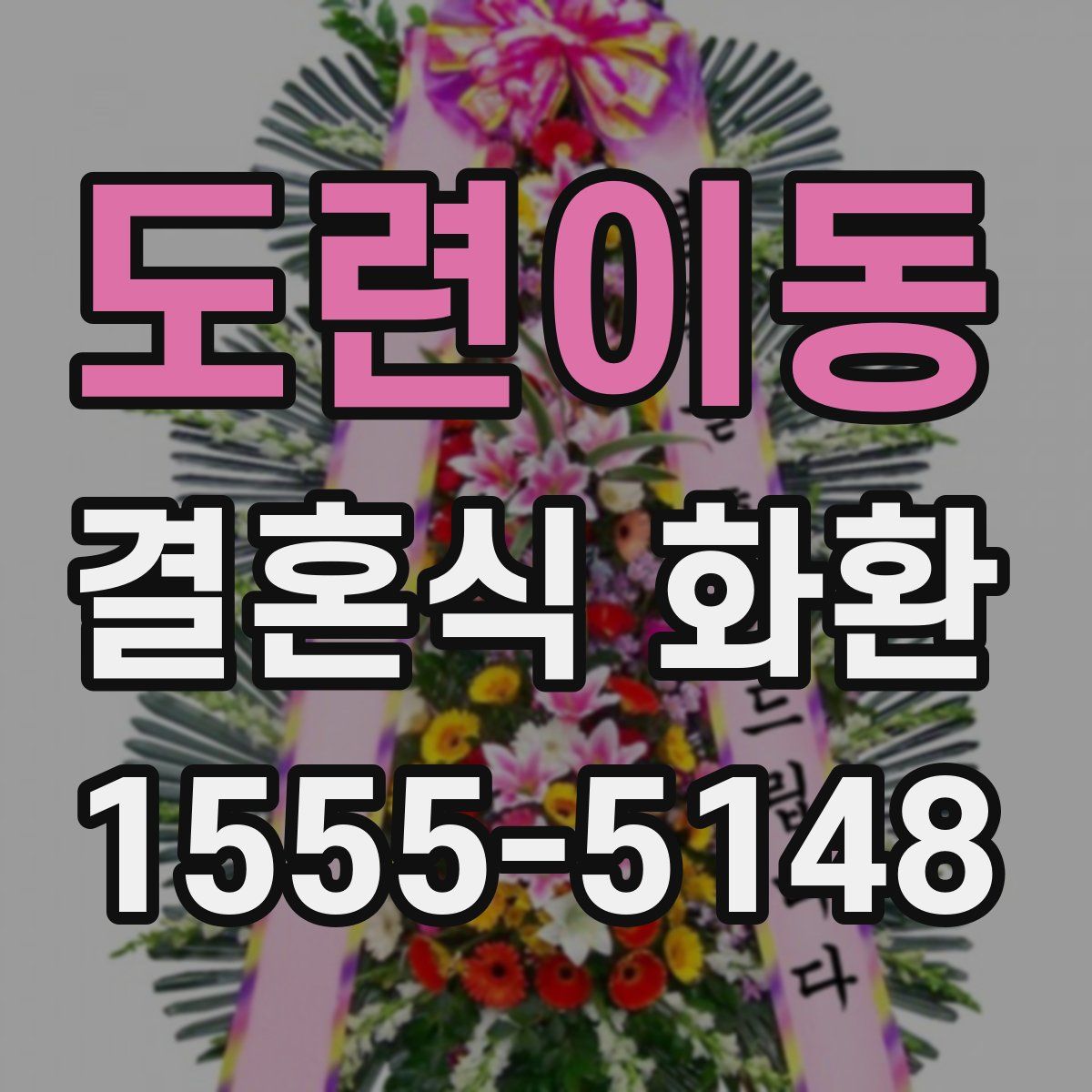 도련이동 결혼식 화환