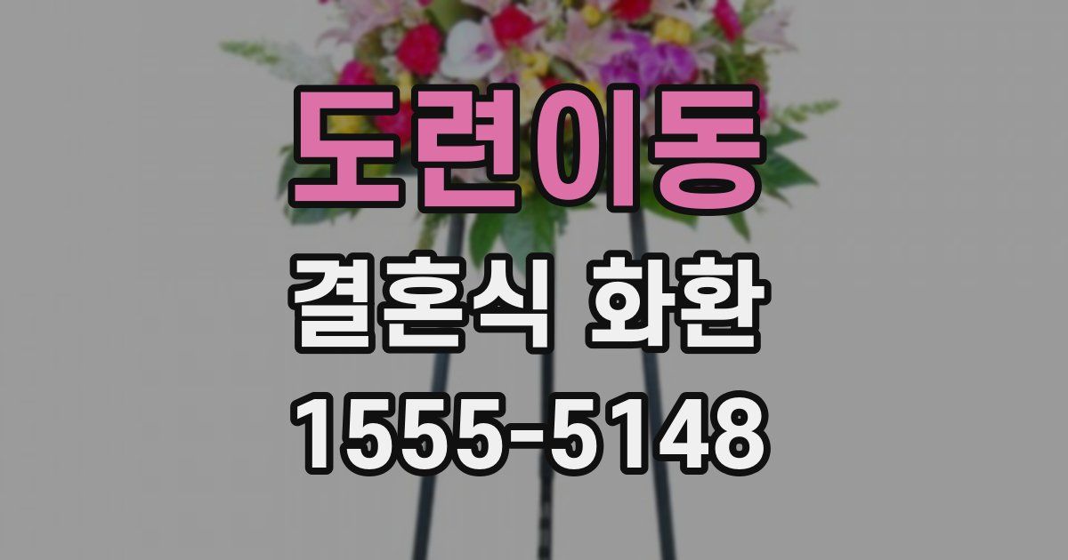 도련이동 결혼식 화환