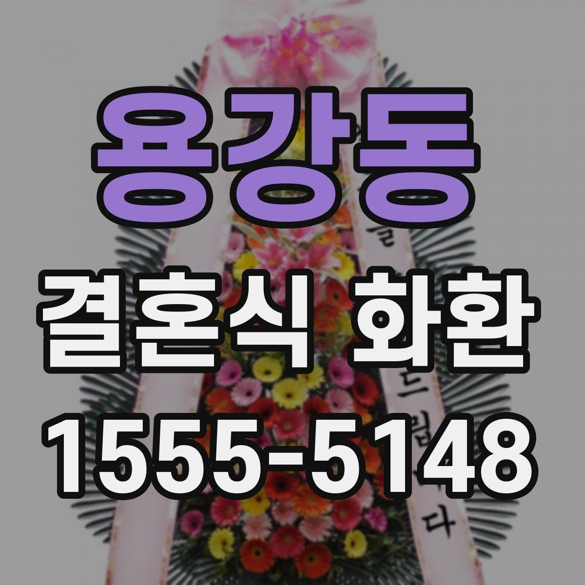용강동 결혼식 화환 선택 기준을 상황에 맞게 정리