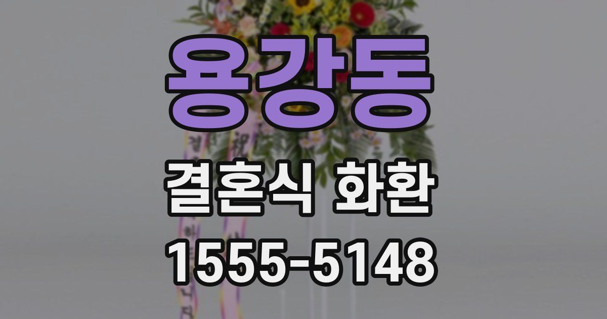 용강동 결혼식 화환