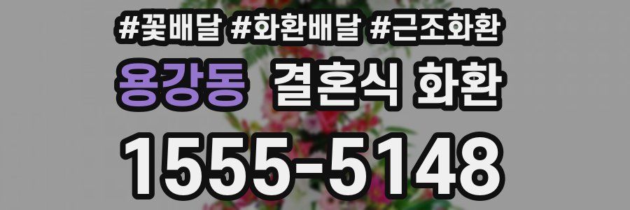 용강동 결혼식 화환