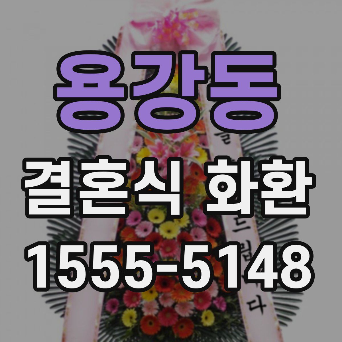 용강동 결혼식 화환