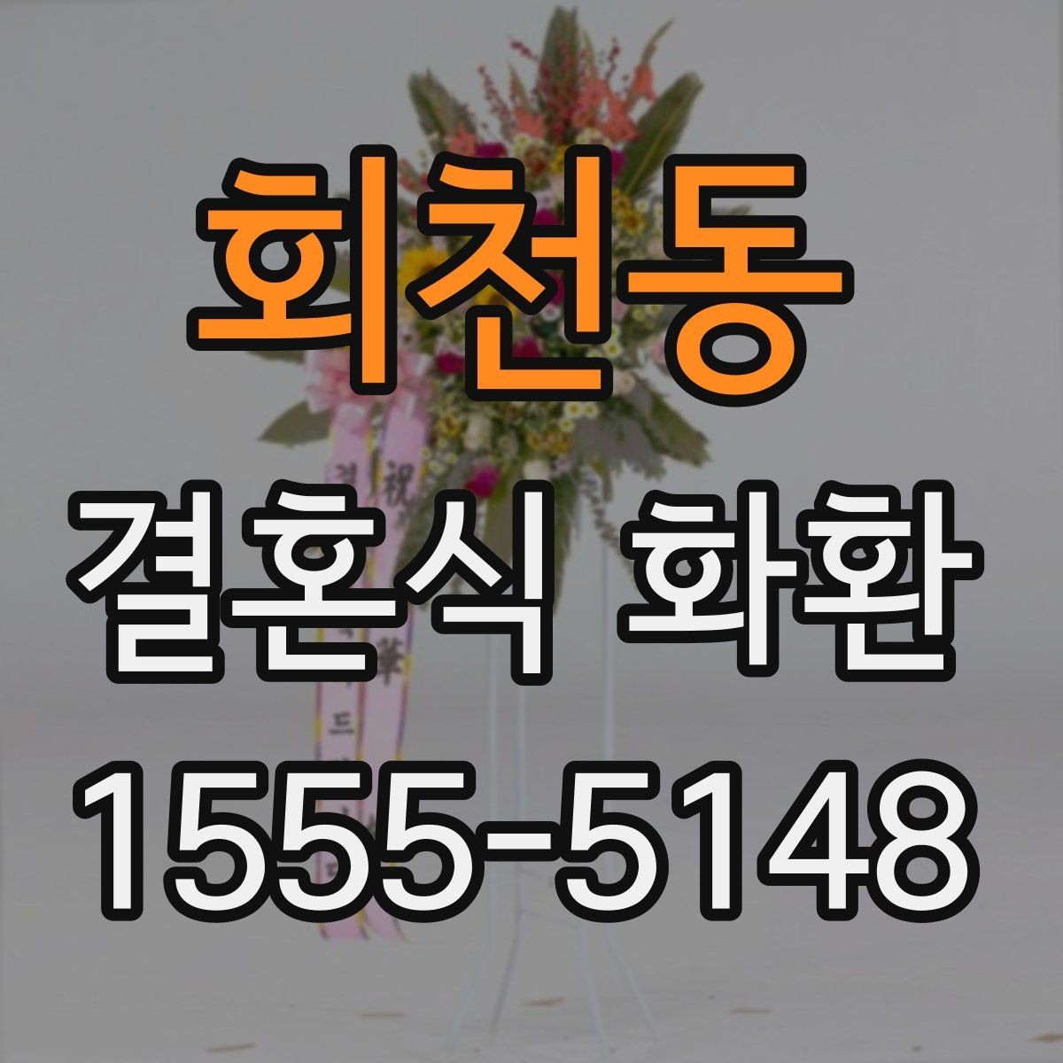 회천동 결혼식 화환 업체마다 다른 서비스 포인트