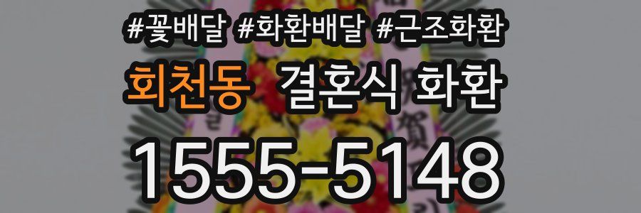 회천동 결혼식 화환