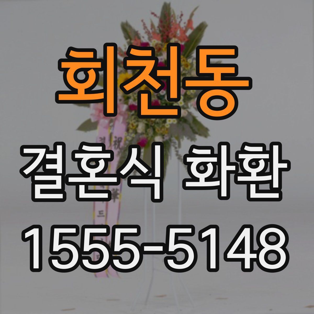 회천동 결혼식 화환