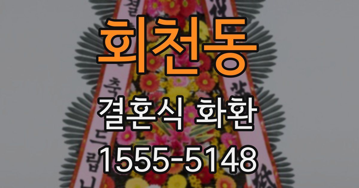 회천동 결혼식 화환