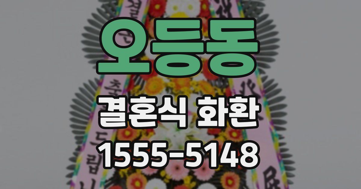오등동 결혼식 화환