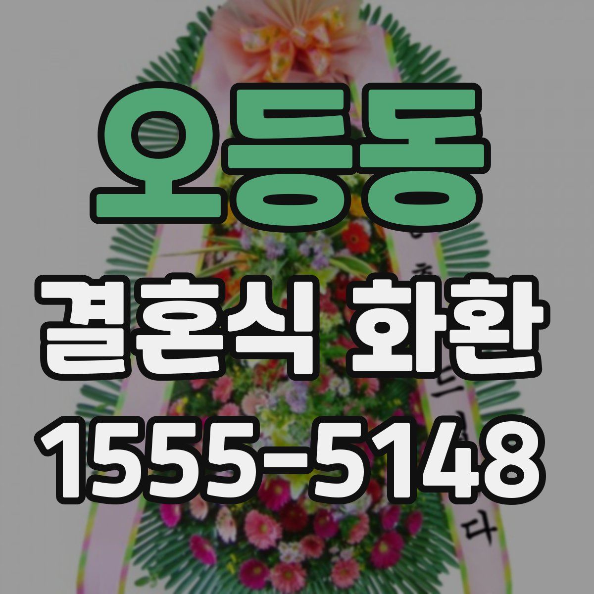 오등동 결혼식 화환