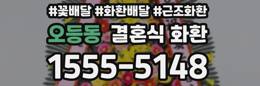 오등동 결혼식 화환
