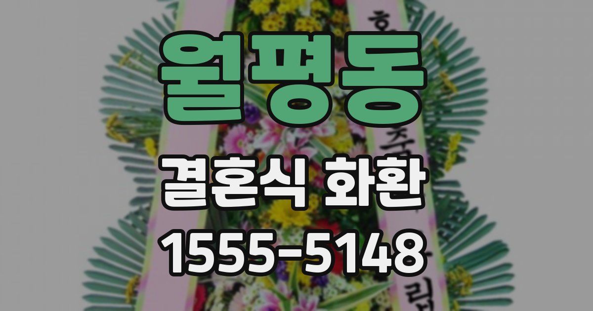 월평동 결혼식 화환