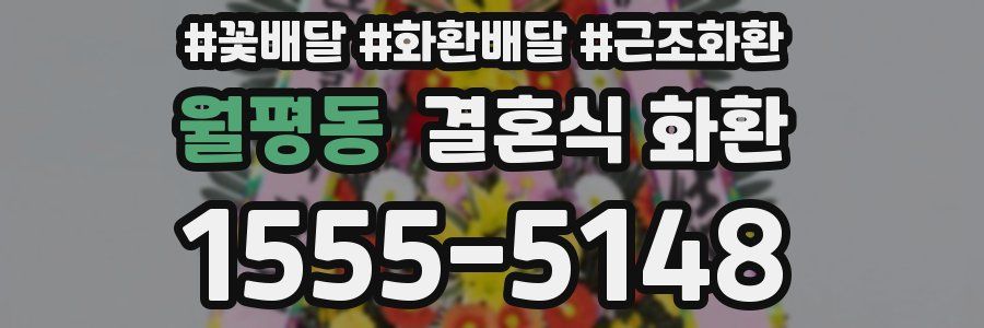 월평동 결혼식 화환