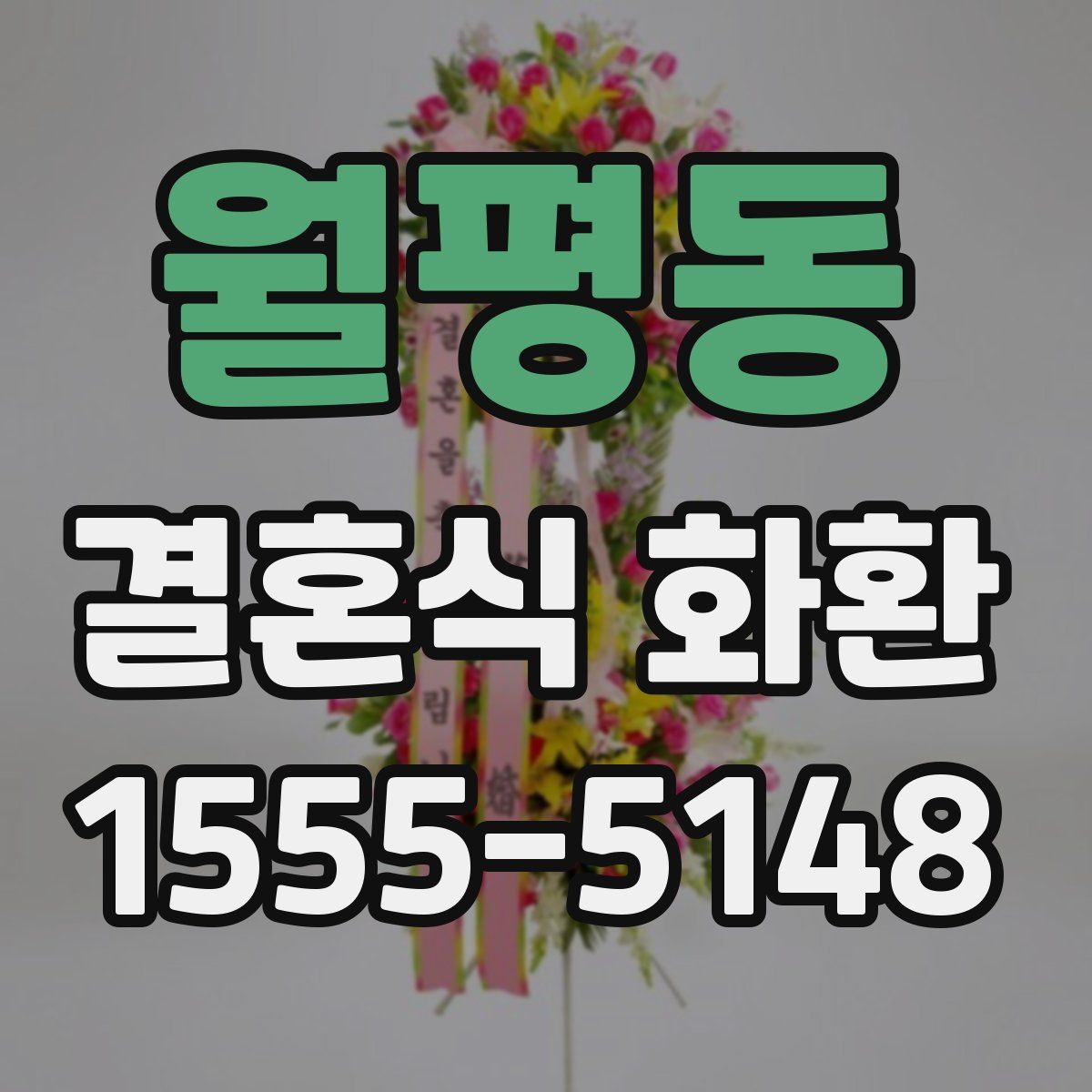월평동 결혼식 화환
