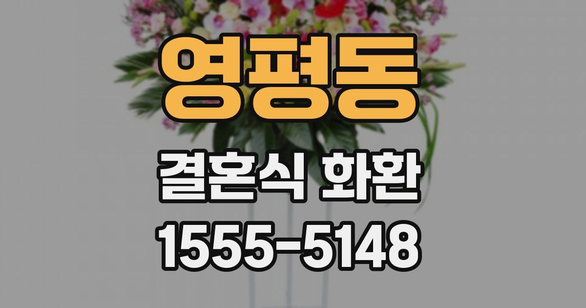 영평동 결혼식 화환
