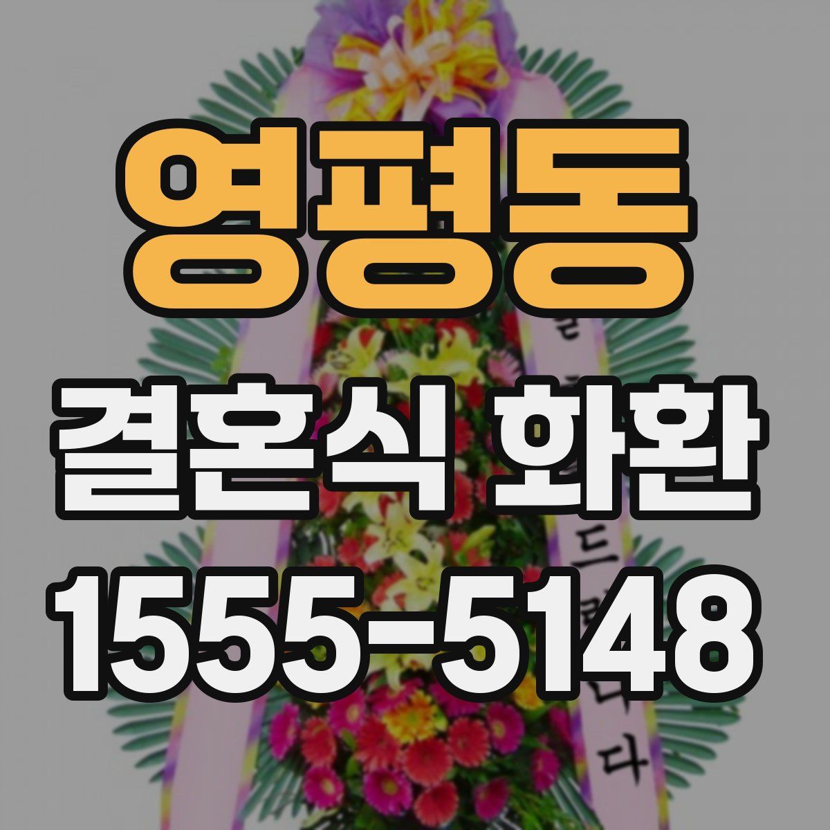 영평동 결혼식 화환