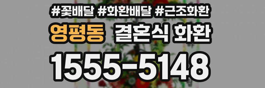 영평동 결혼식 화환