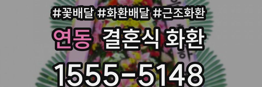 연동 결혼식 화환