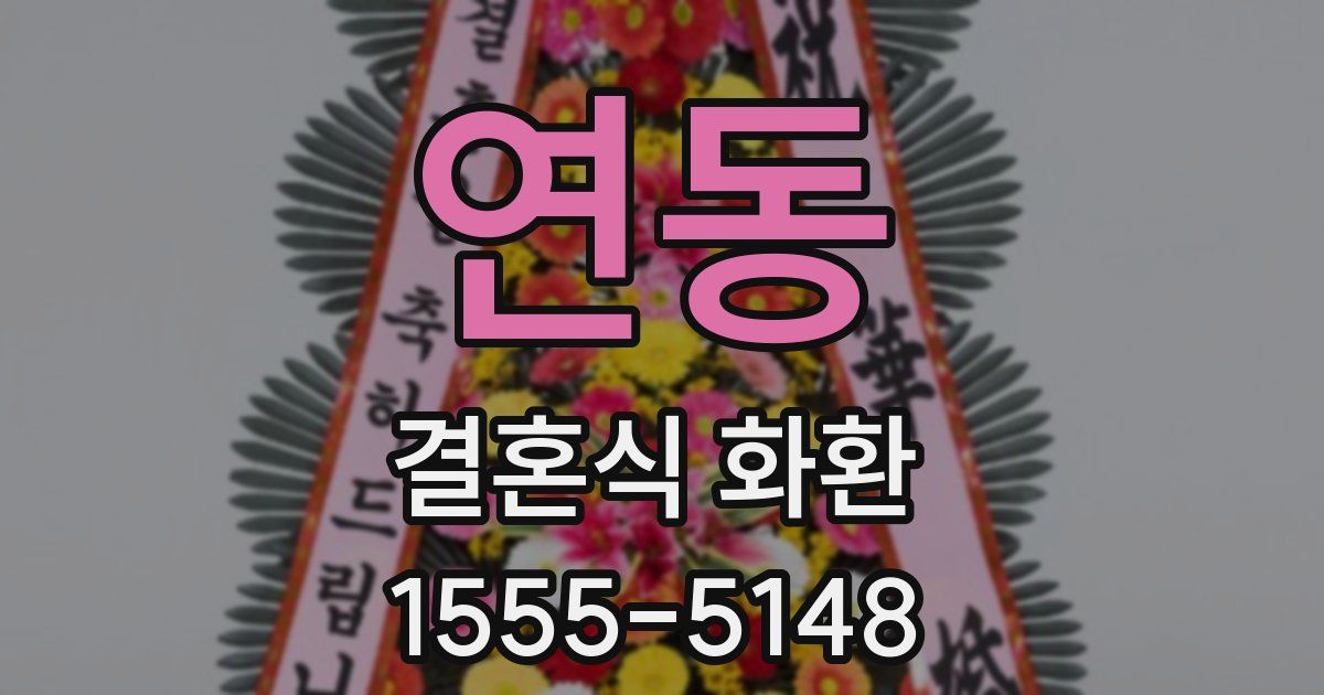 연동 결혼식 화환