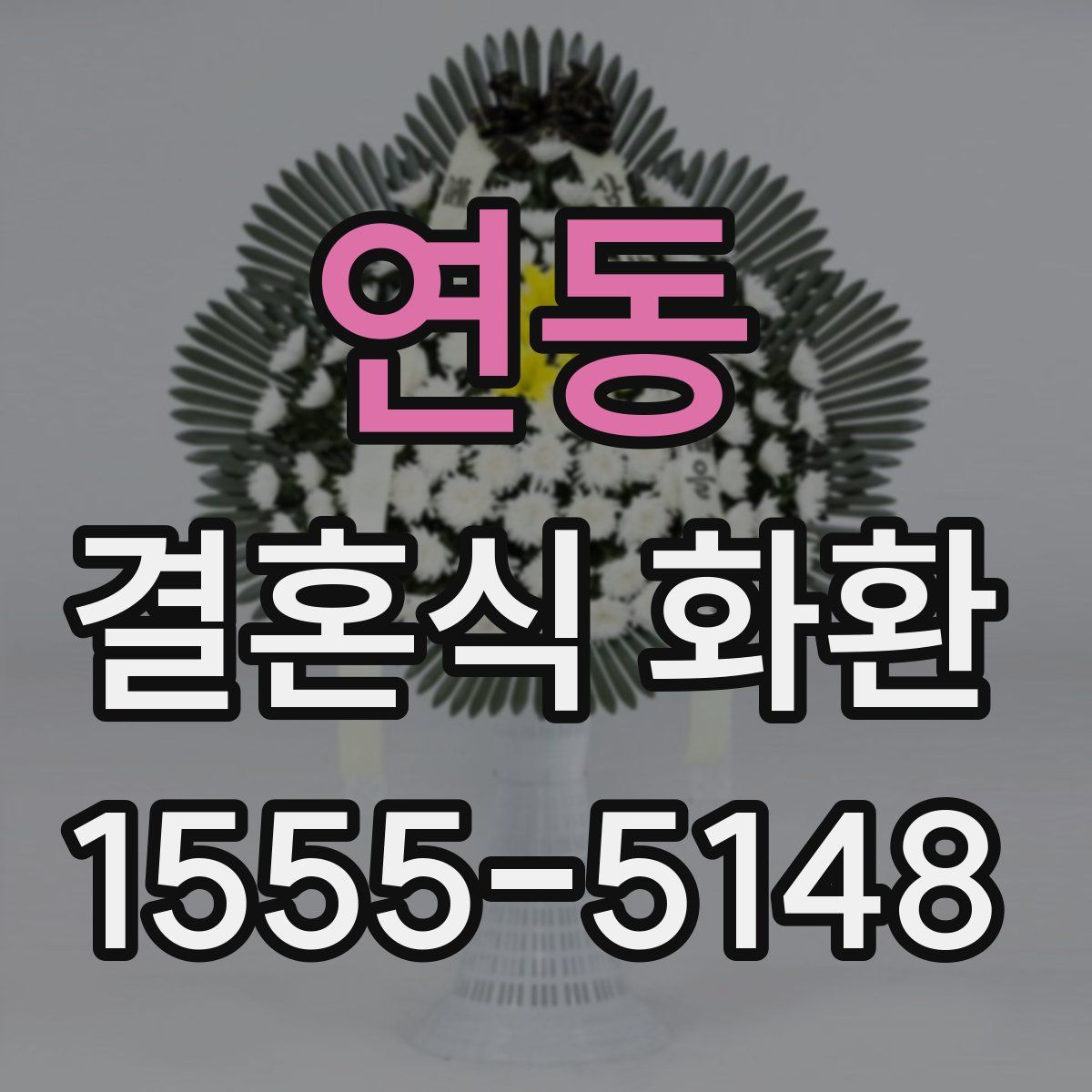 연동 결혼식 화환