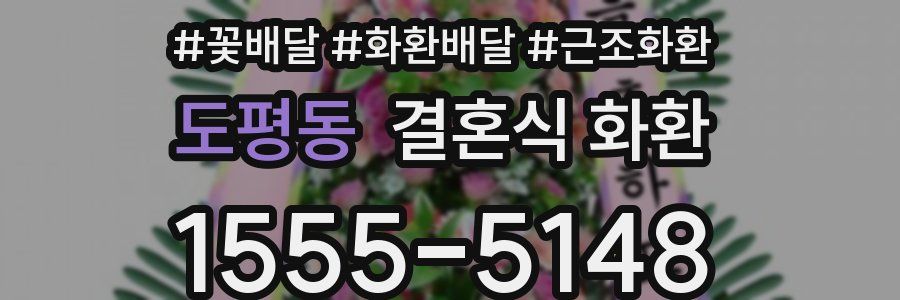 도평동 결혼식 화환