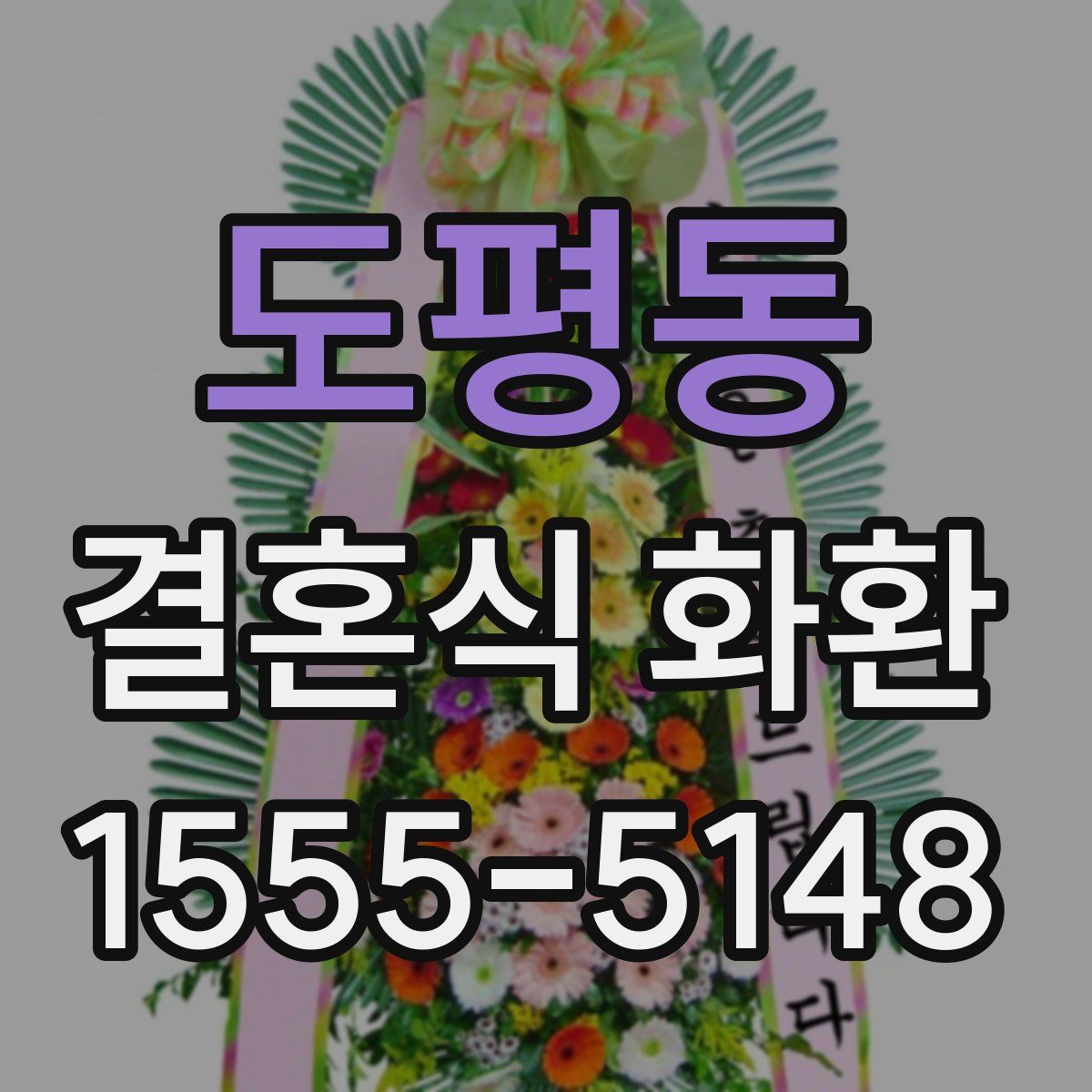 도평동 결혼식 화환