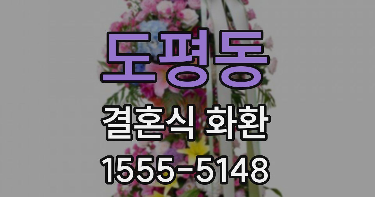 도평동 결혼식 화환
