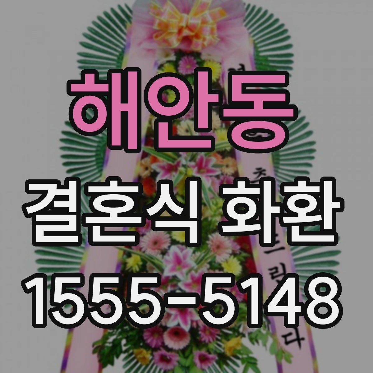 해안동 결혼식 화환 비용을 아끼면서도 품위 있게 준비하는 법