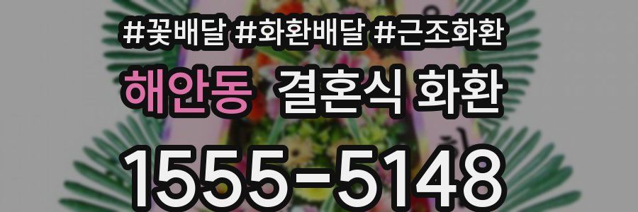 해안동 결혼식 화환