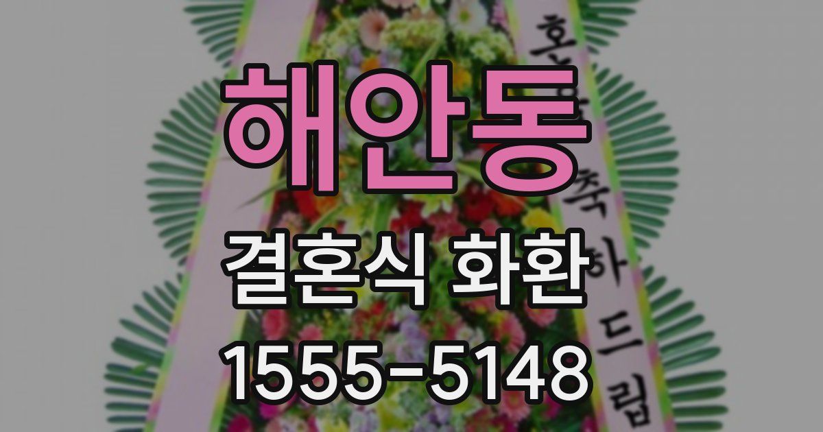 해안동 결혼식 화환