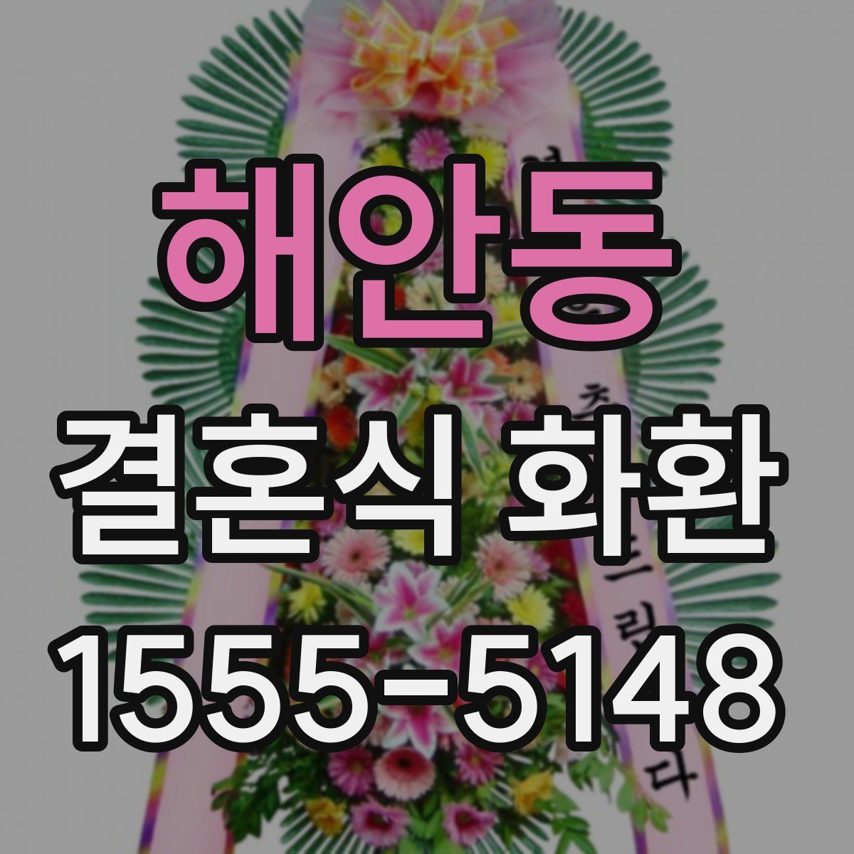 해안동 결혼식 화환