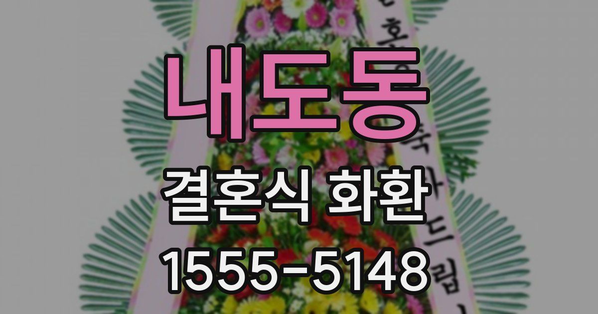 내도동 결혼식 화환