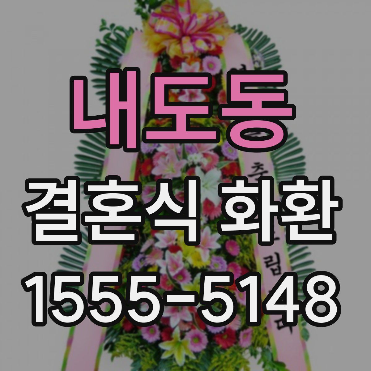 내도동 결혼식 화환