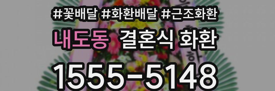 내도동 결혼식 화환