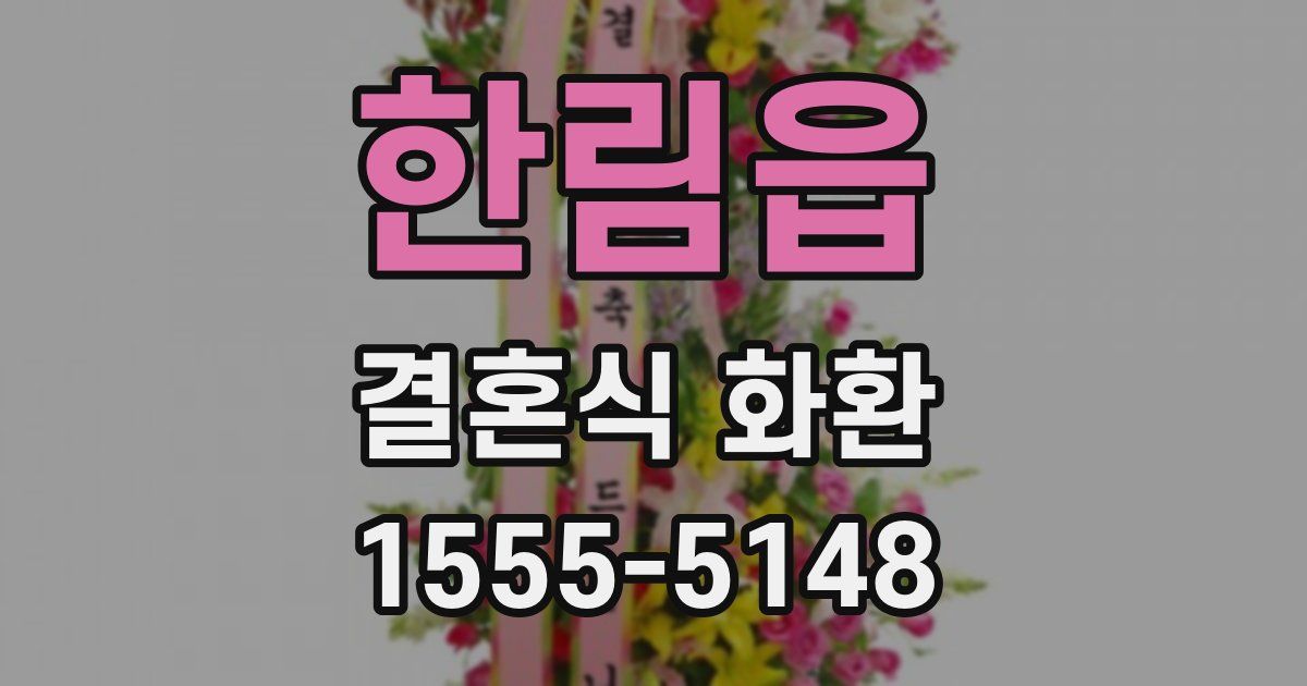 한림읍 결혼식 화환