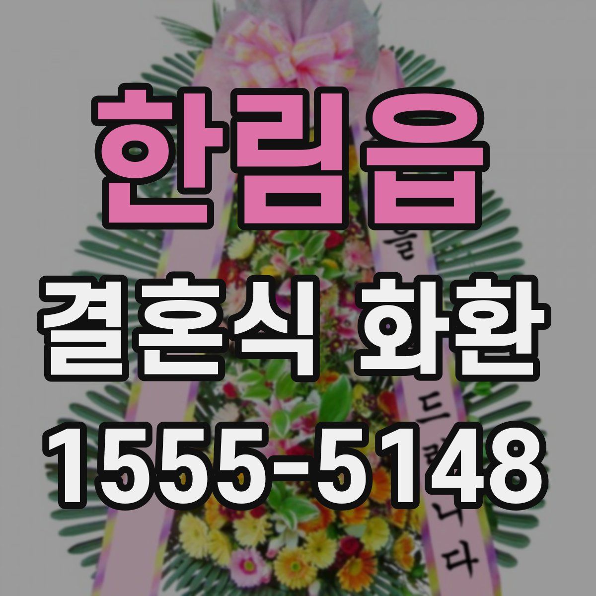 한림읍 결혼식 화환