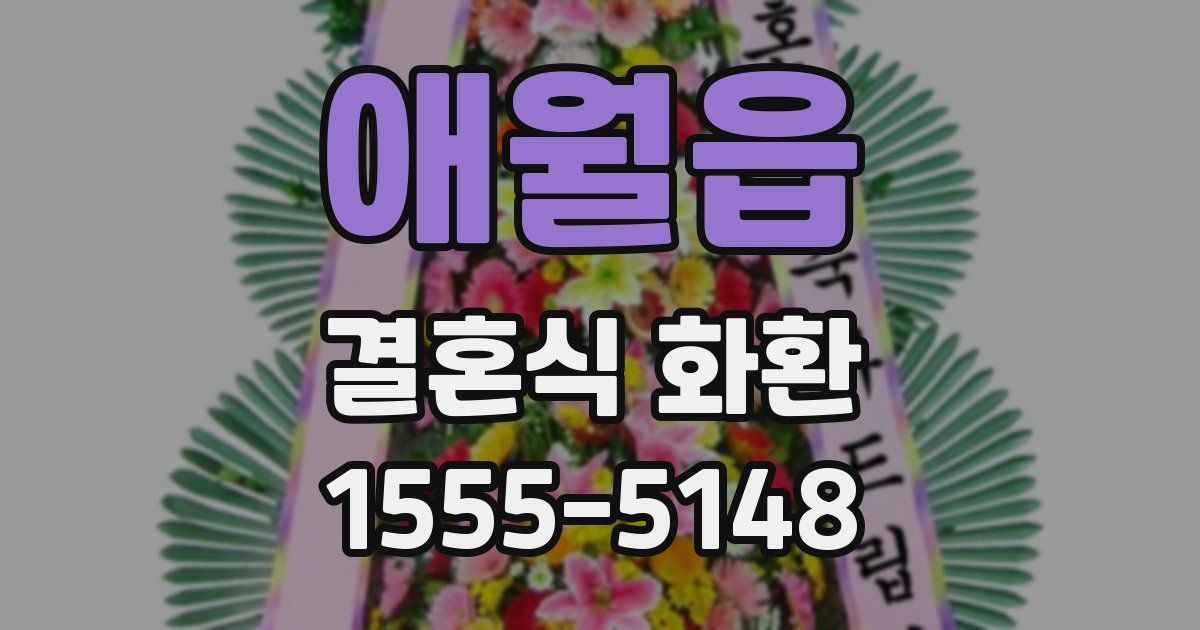 애월읍 결혼식 화환