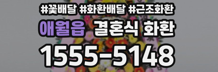 애월읍 결혼식 화환