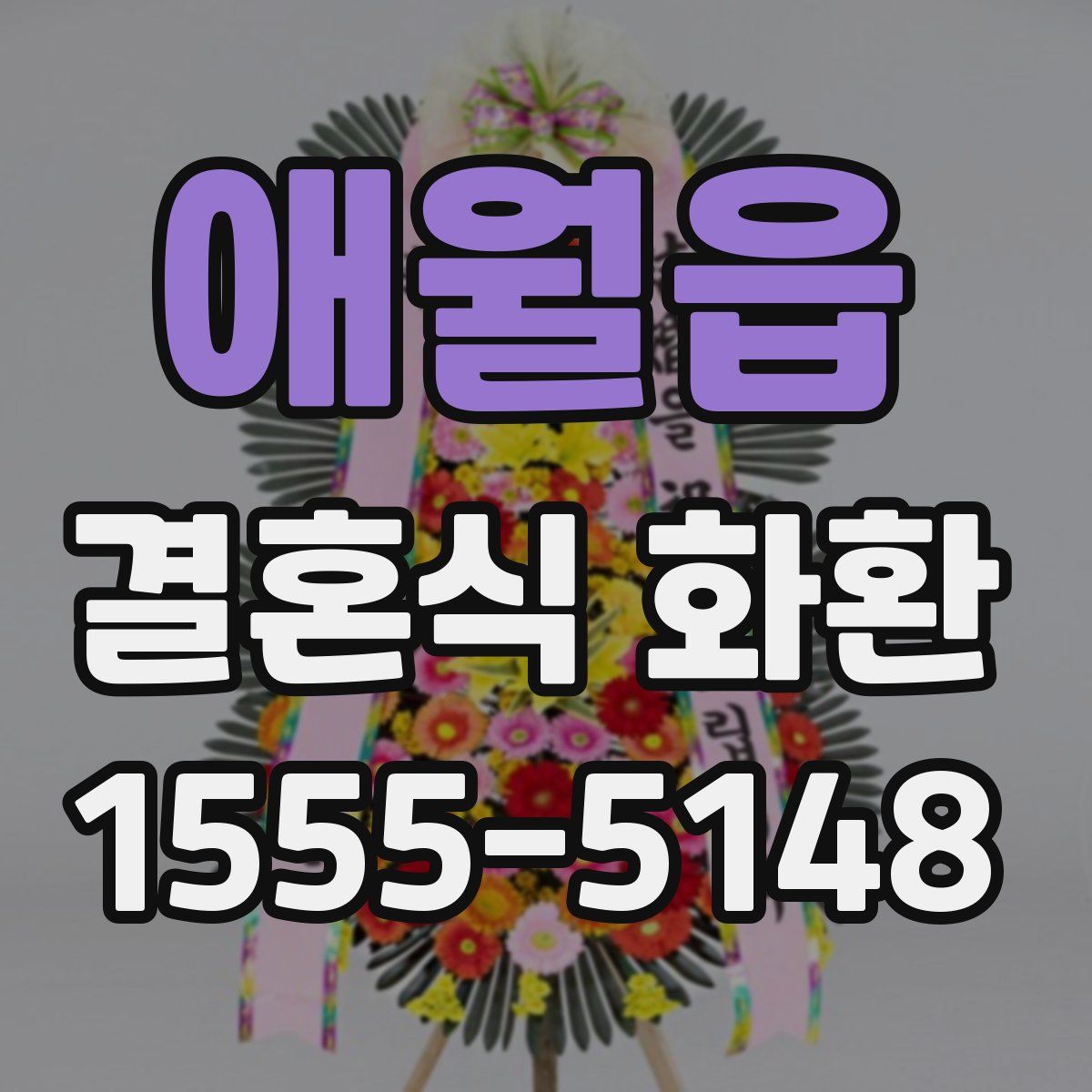 애월읍 결혼식 화환