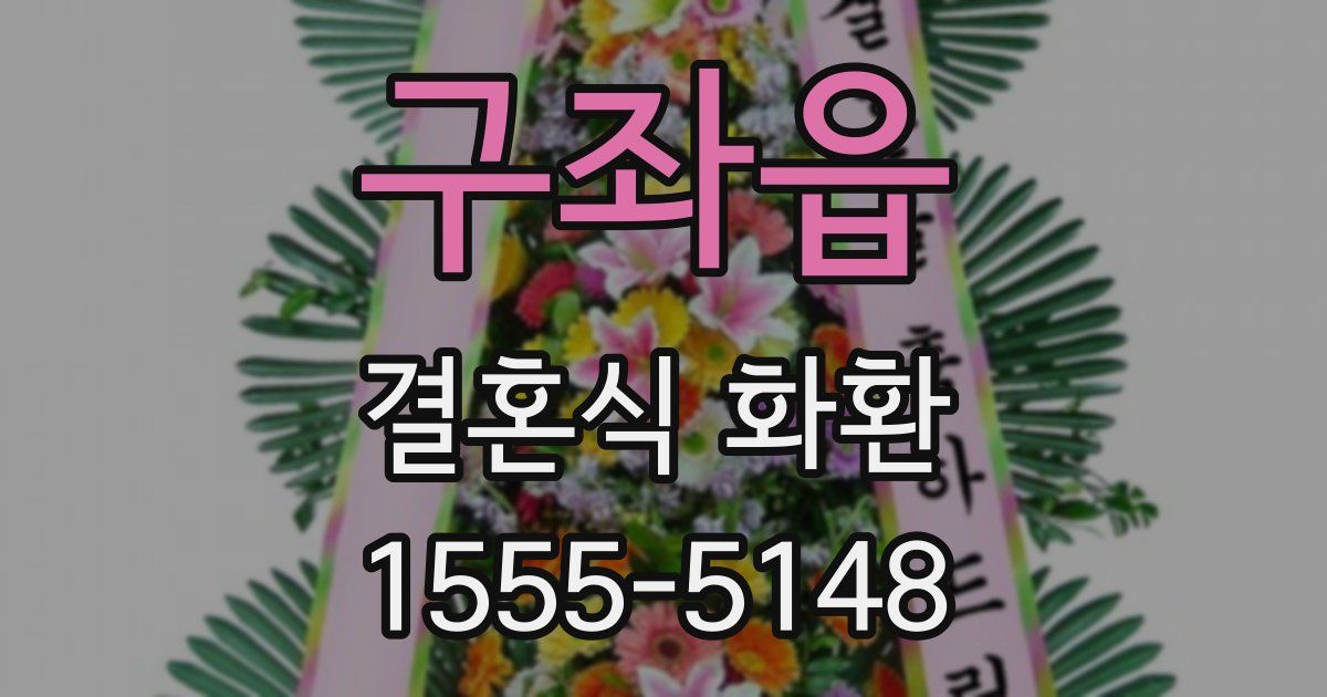 구좌읍 결혼식 화환