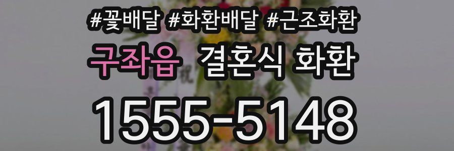 구좌읍 결혼식 화환