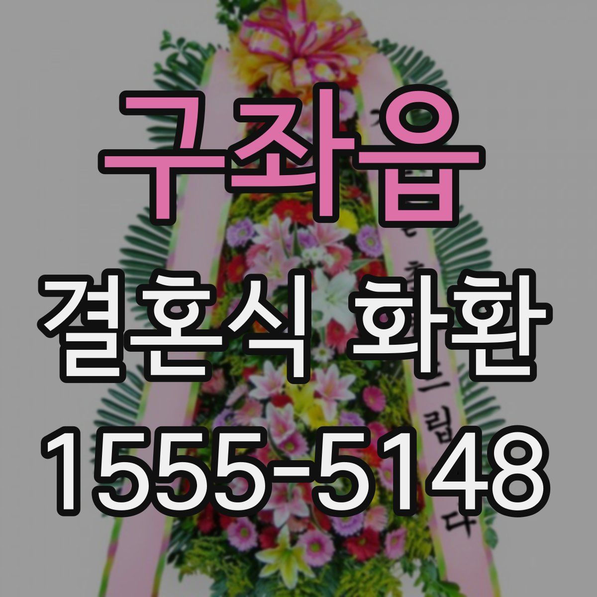 구좌읍 결혼식 화환