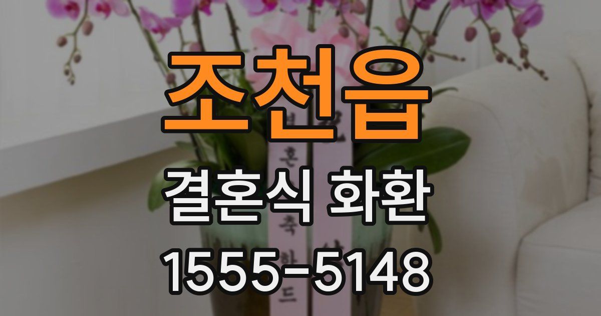 조천읍 결혼식 화환