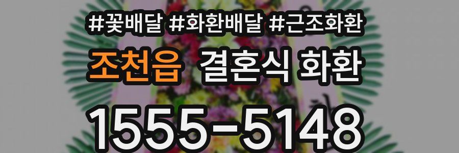 조천읍 결혼식 화환