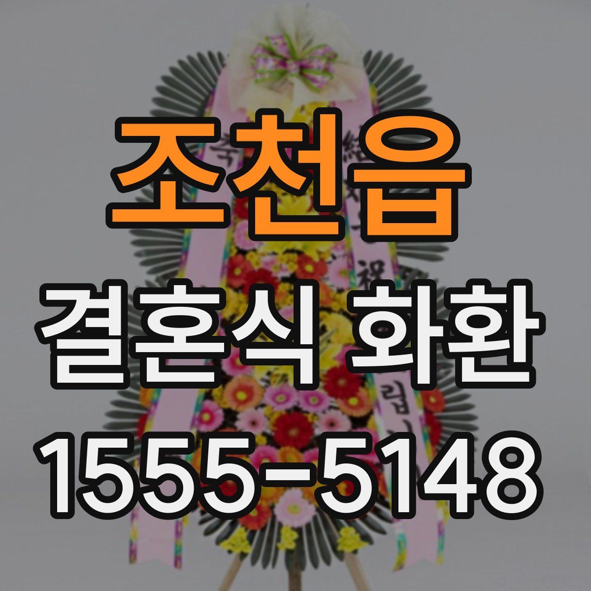 조천읍 결혼식 화환