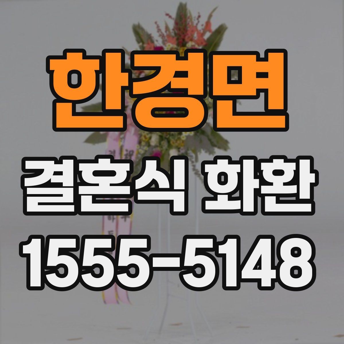 한경면 결혼식 화환 실수 없이 보내는 절차 정리